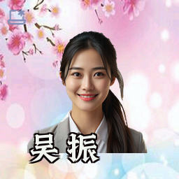 吴振